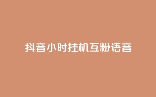 抖音24小时挂机互粉语音,抖音业务真人下单24小时 - 抖音点赞秒到账 - QQ点赞一万一毛