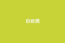 dy自助赞,全网低价业务自助下单商城 - 一元100抖音粉 - qq超级会员代充网站