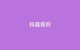 抖音低价,QQ访客自助网址 - 快手免费刷双击入口 - 抖音增粉的软件有哪些