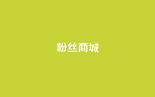 粉丝商城,b站业务网 - 抖音快手双击播放量网站 - 快手粉丝平台+永不掉粉