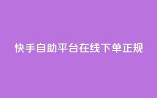 快手自助平台在线下单正规,天使卡盟 - 网红助手24小时免费下单 - 闲鱼业务自助下单低价