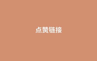 ks点赞链接,抖音怎么增加下单量软件 - 拼多多无限账号下单软件 - ks账号交易网