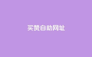 买赞自助网址,qq刷钻卡盟永久网站 - 拼多多免费领5件助力 - 大粗脖吃蝲蛄能活多少年