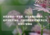 社区货源站一手货源，社区货源站超低价，一站式社区货源站，打造您的独家竞争优势亿乐社区SUP货源站