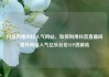 抖音直播间挂人气网站，如何利用抖音直播间提升网站人气亿乐社区SUP货源站