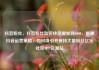 抖音粉丝，抖音粉丝如何快速增加到1000，揭秘抖音运营策略，如何吸引并保持大量粉丝亿乐社区SUP货源站