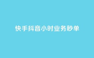 快手抖音24小时业务秒单,抖音双击24h下单网站 - 快手在线自助业务 - qq会员业务网站