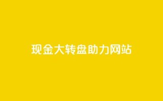 pdd现金大转盘助力网站,QQ动态怎么开秒赞 - 抖音千粉号回收 - 抖音如何三天快速涨一千粉