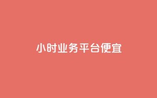 qq24小时qq业务平台便宜,qq免费领100w名片 - 乐创qq业务网 - 快手低价在线自助