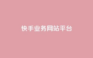 快手业务网站平台,快手刷ks粉 - 1元3000粉丝不掉粉丝 - QQ说说免费20个赞