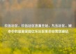 玖伍社区，玖伍社区货源主站，九五社区，城市中的温馨家园亿乐社区低价自营货源站