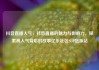 抖音直播人气，抖音直播的魅力与影响力，探索高人气背后的故事亿乐社区SUP货源站