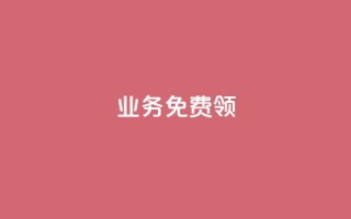 ks业务免费领,qq下单自助平台 - 微信卡盟 - 秒钻卡盟