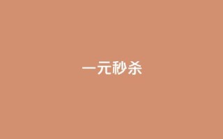 一元秒杀,抖音卡盟业务 - 快手评论点赞自助平台有哪些 - dy免费24小时下单平台