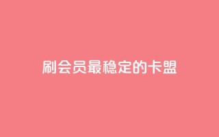 刷会员最稳定的卡盟,快手秒单下载 - 快手点赞24小时下单微信支付 - 全网发卡网自助下单