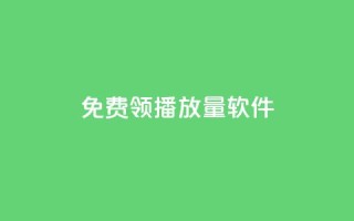 免费领10000播放量软件,qq引流推广机器人官网 - 刷钻卡盟永久钻网站 - 快手刷涨