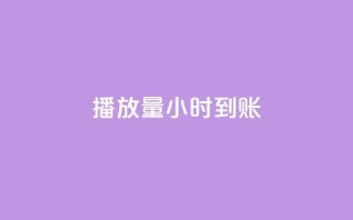 dy播放量24小时到账,1元涨100抖音 - 抖音免费10000播放量 - qq空间访问刷人数