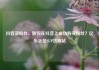 抖音买粉丝，如何在抖音上成功购买粉丝？亿乐社区SUP货源站