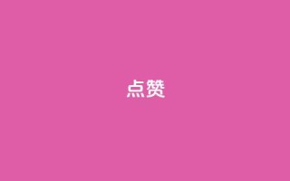 点赞ks,dy低价下单 - 平台卡盟 平台卡盟 - 抖音评论点赞24自助服务