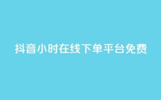 抖音24小时在线下单平台免费,卡盟连接 - 拼多多转盘助力 - 拼多多助力有时间限制吗
