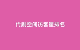 代刷空间访客量排名,抖音50级卖号5千左右能买 - 刷粉网站代理怎么做 - 快手粉丝便宜是真的吗