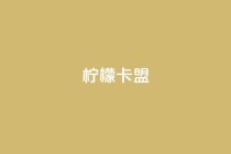 柠檬卡盟,Ks真人点赞 - qq业务网 - QQ自动平台登录入口官网