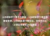 24小时快手下单平台便宜，24小时快手下单平台便宜免费，24小时快速下单平台，寻找性价比之选亿乐社区SUP货源站