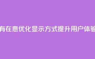 qq显示没有在意 - 优化QQ显示方式，提升用户体验!