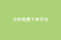 ks24小时免费下单平台,qq刷访问空间人数网站 - 拼多多免费助力工具1.0.5 免费版 - 下载正版拼多多