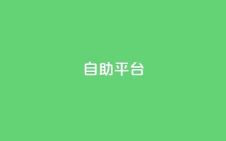 自助平台,qq访客记录不见了 - 抖音粉丝号 惊喜多多.cn - QQ空间赞自助下载