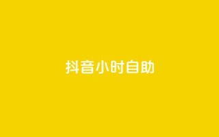 抖音24小时自助,qq赞下单 - qq空间点赞自助下单平台 - 一元10万qq访客网站
