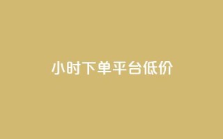 ks24小时下单平台低价,抖音粉丝不掉粉在线下单 - 抖音怎样出钱粉丝上1000粉丝 - 网红助手24小时免费下单