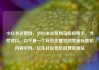 小红书点赞网，小红书点赞网马线报帮手，当然可以。以下是一个符合您要求的文章标题和内容示例，亿乐社区低价自营货源站