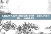 卡盟自动下单入口,ks超低价自助下单软件 - 直播间人气协议网站 - 抖音自助服务