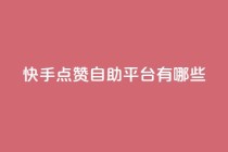 快手点赞自助平台有哪些,qq跳转快手号发卡网 - DY极速完播下单 - 安逸发卡网