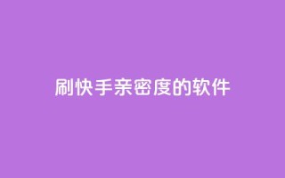 刷快手亲密度的软件 - 抖音9元63钻在哪充值