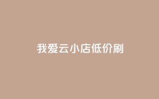 我爱云小店低价刷,快手粉丝满5000上限怎么增加 - qq空间说说赞24自助下单 - 抖音抖加投放多少钱