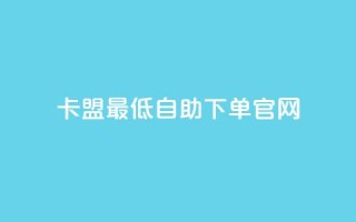 卡盟最低自助下单官网,dy24小时自动下单平台 - KS业务下单软件 - 网红商城1元1000