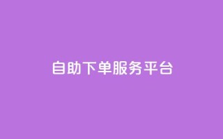 ks自助下单服务平台,抖音1毛1000个赞 - pdd提现700套路最后一步 - 拼多多转盘有几个阶段
