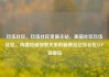 玖伍社区，玖伍社区货源主站，美丽社区玖伍社区，构建和谐邻里关系的新典范亿乐社区SUP货源站