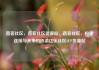 直客社区，直客社区货源站，直客社区，构建连接与未来的桥梁亿乐社区SUP货源站