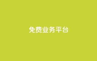 ks免费业务平台call,卡盟低价qq号 - 王者荣耀卡盟网 - 彩虹代刷系统倒闭了吗