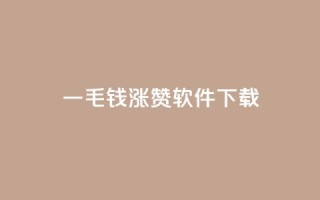 一毛钱涨10000赞软件下载,24小时QQ空间说说点赞 - 拼多多500人互助群免费 - 大转盘去哪找拼多多助力群