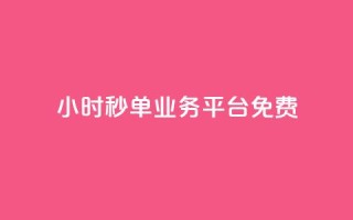 24小时秒单业务平台免费,全民K歌粉丝下单 - ks一元1000个赞秒到软件 - dy作品评论自助下单