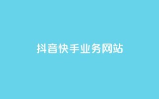 抖音快手业务网站,快手一元10000播放量软件 - 点赞自助1元100赞 - qq访客记录不见了