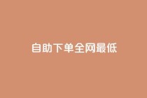 dy自助下单全网最低,快手点赞赞在线下单秒 - qq空间访客网站最便宜 - 抖音60级账号能在哪里买到