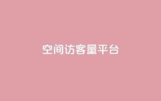 qq空间访客量平台,抖音钻石只能apple支付 - 免费领20个QQ说说赞 - 快手浏览量
