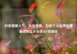 抖音直播人气，抖音直播，打造个人品牌的黄金途径亿乐社区SUP货源站