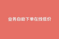 dy业务自助下单在线低价,抖音业务24小时在线下单免费 - 快手免费网站 - 快手免费业务平台