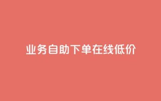 dy业务自助下单在线低价,抖音业务24小时在线下单免费 - 快手免费网站 - 快手免费业务平台
